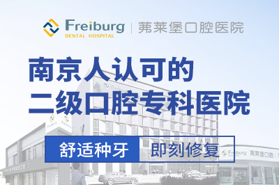 南京茀莱堡口腔医院