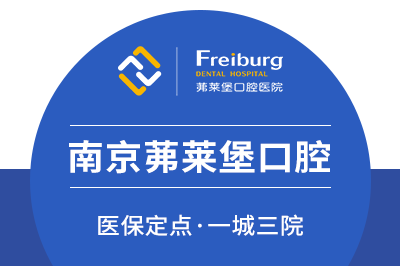 玄武茀莱堡口腔医院