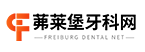 茀莱堡口腔医院
